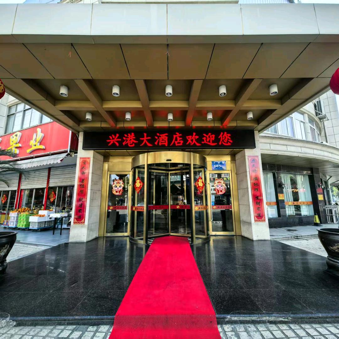 兴港大酒店(利港店)兴港大酒店