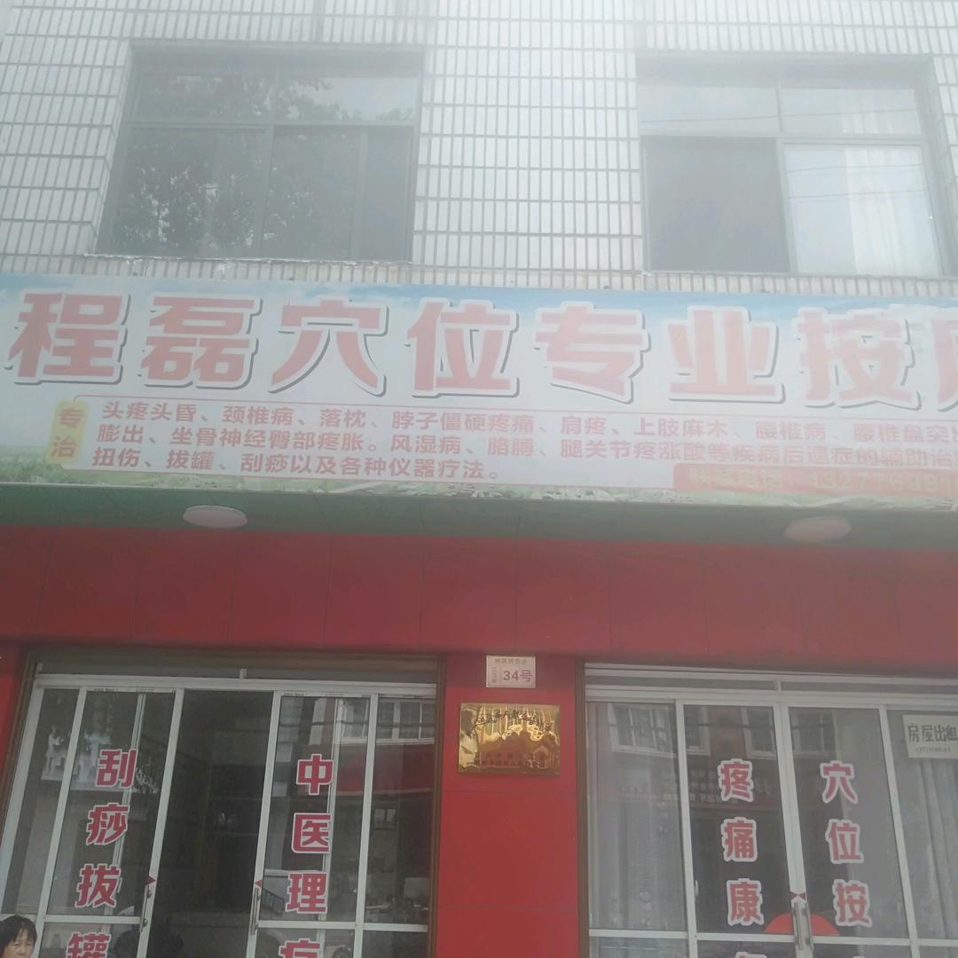 程磊按摩