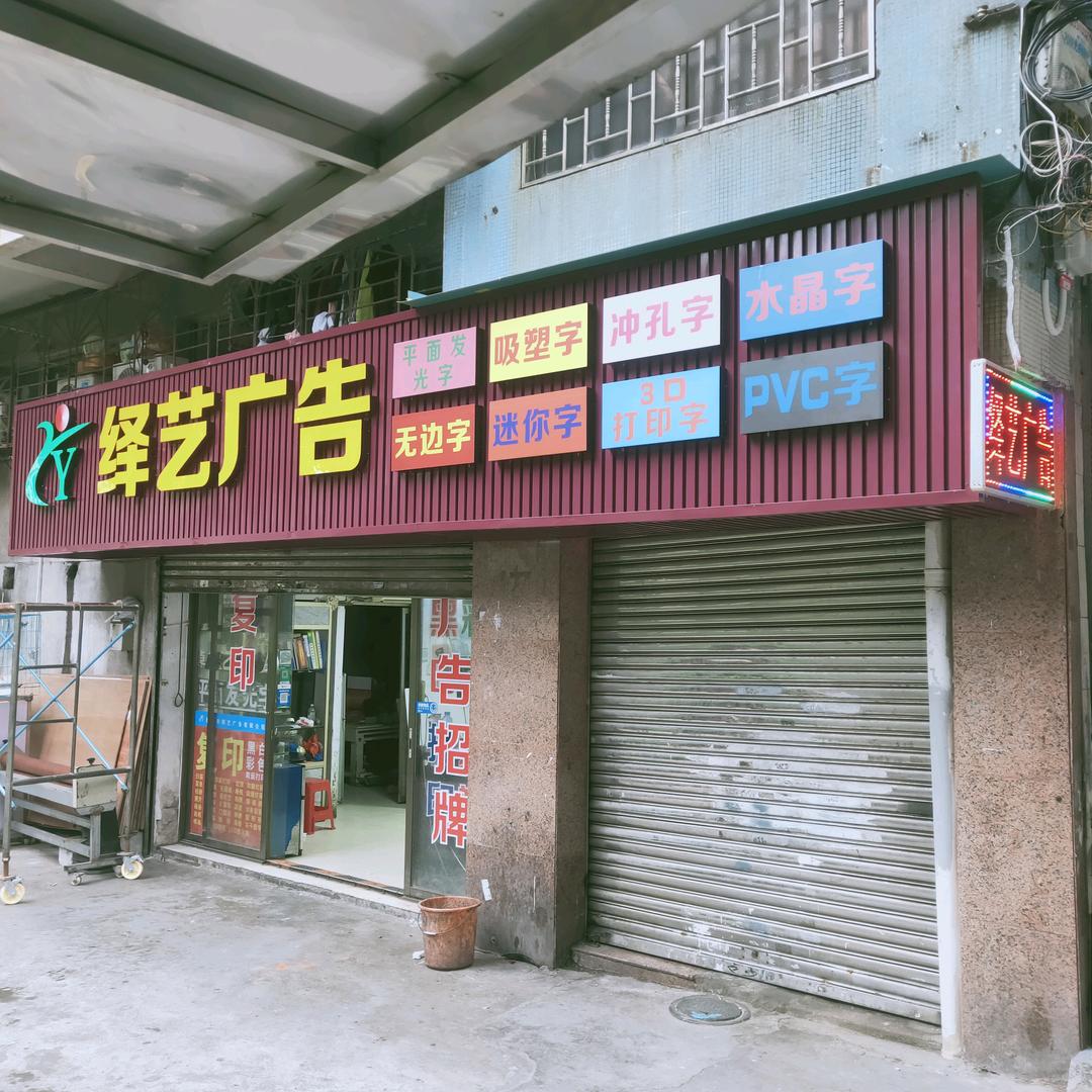 佛山市绎艺广告有限公司