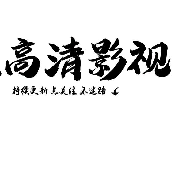 @戰績影视