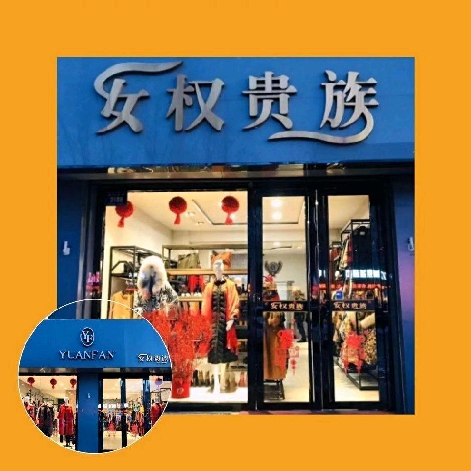 柳河～女权贵族服装店