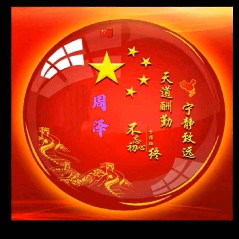 中华男孜🌹🇨🇳