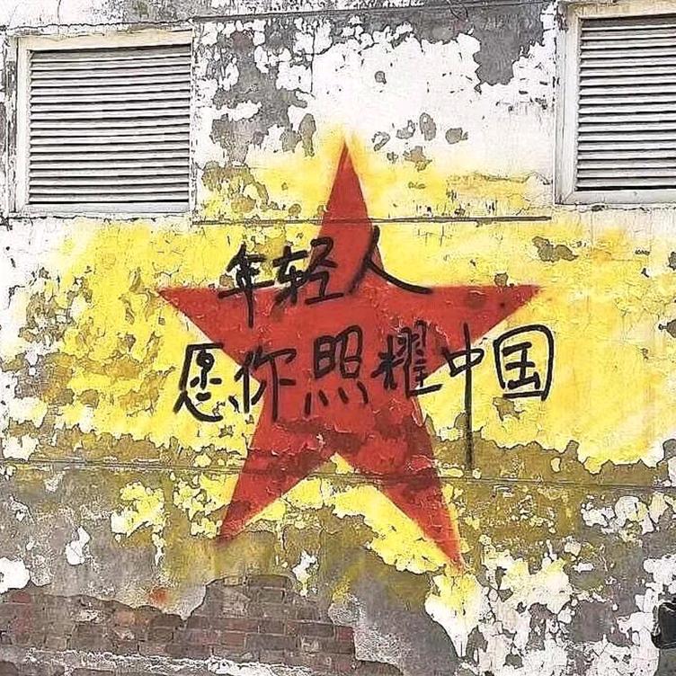 愿你照耀中国☭