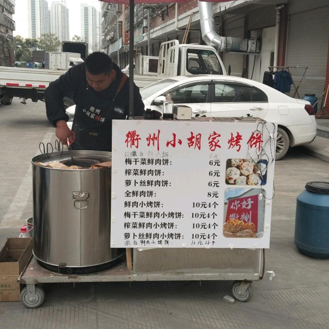 衢州小胡家烤饼