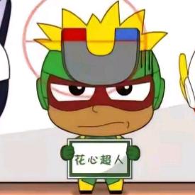 花心超人