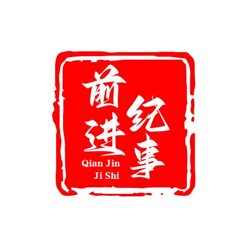 前進纪事