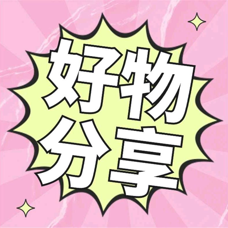星月优选好物