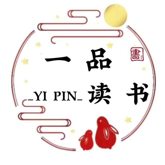 一品读书