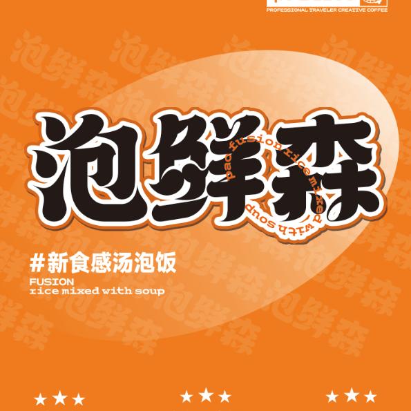 泡鲜森·新食感汤泡饭