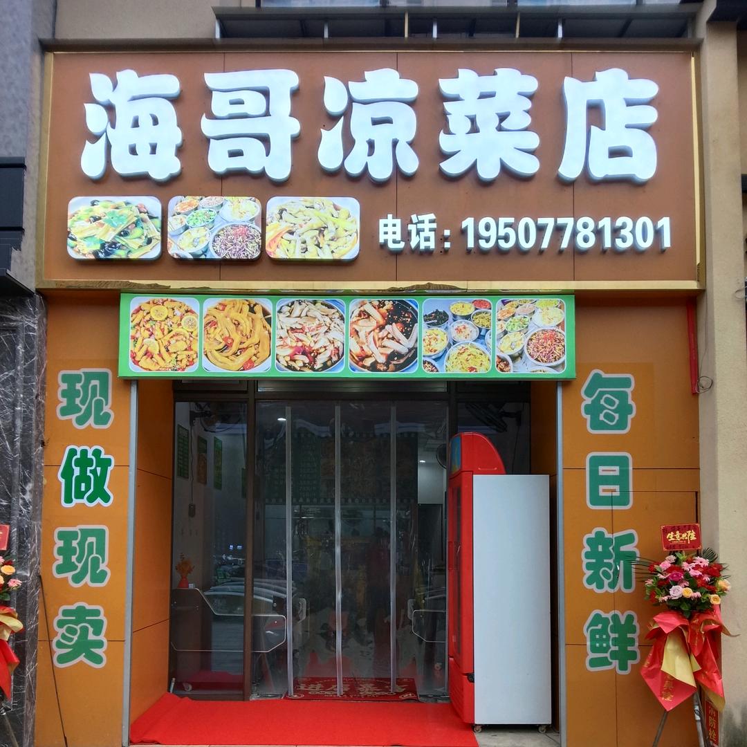 海哥凉菜店官方号