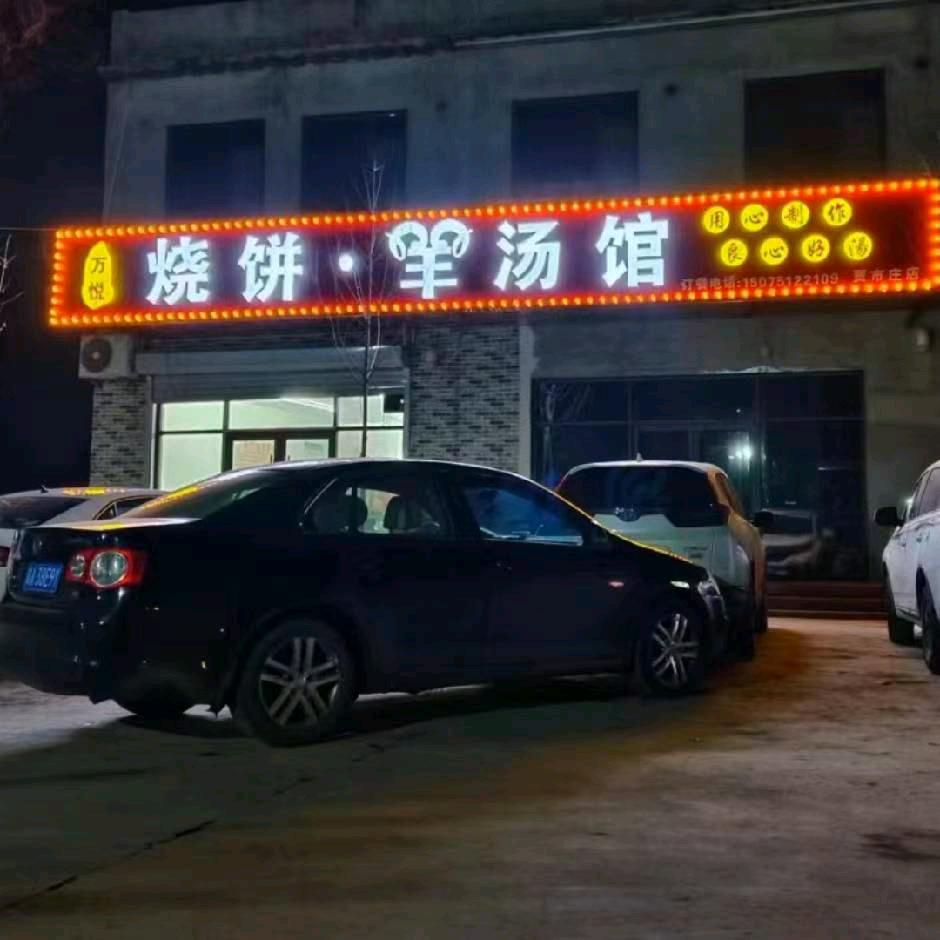 贾市庄 烧饼羊汤馆