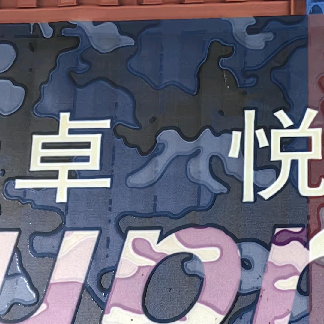 卓悦通讯