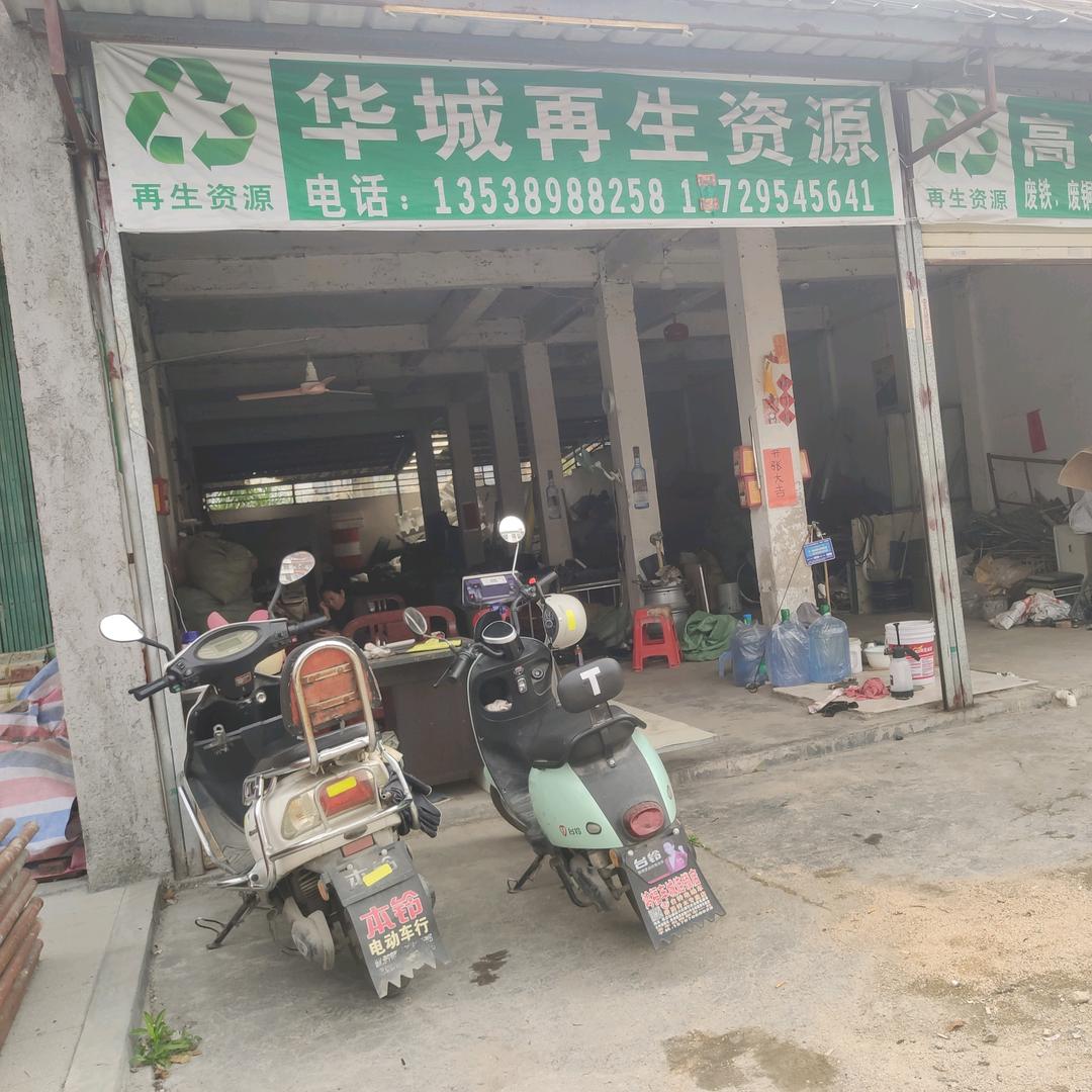 华城再生资源废品回收与利用