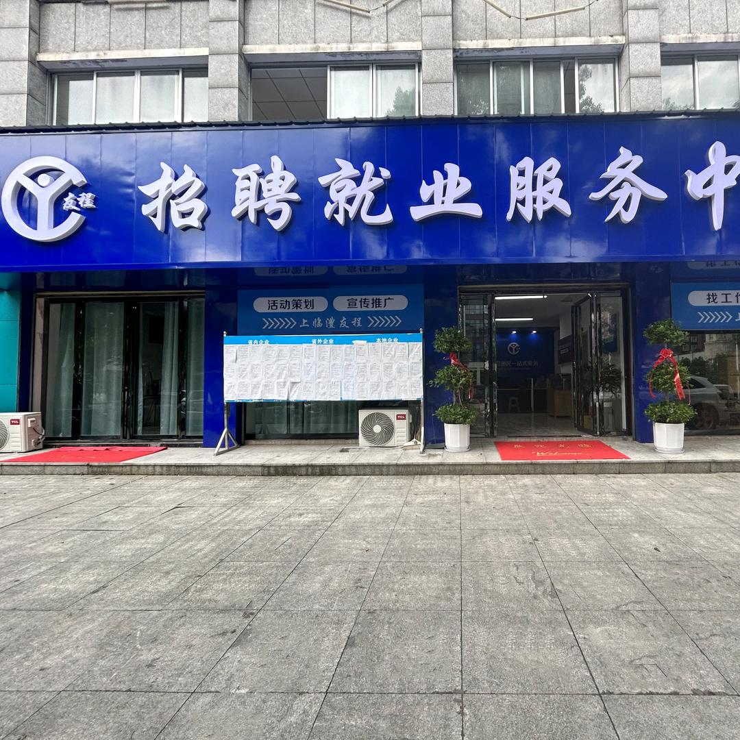 友程人力