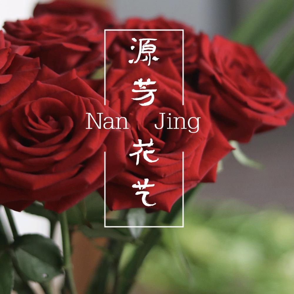 南京〡源芳花艺