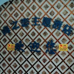 阆中海之恋主题酒店官方号