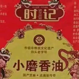 石榴（时记香油）
