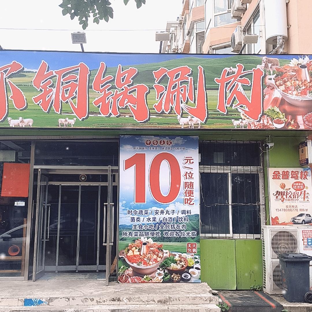 盛福楼呼伦贝尔铜锅涮肉太平店