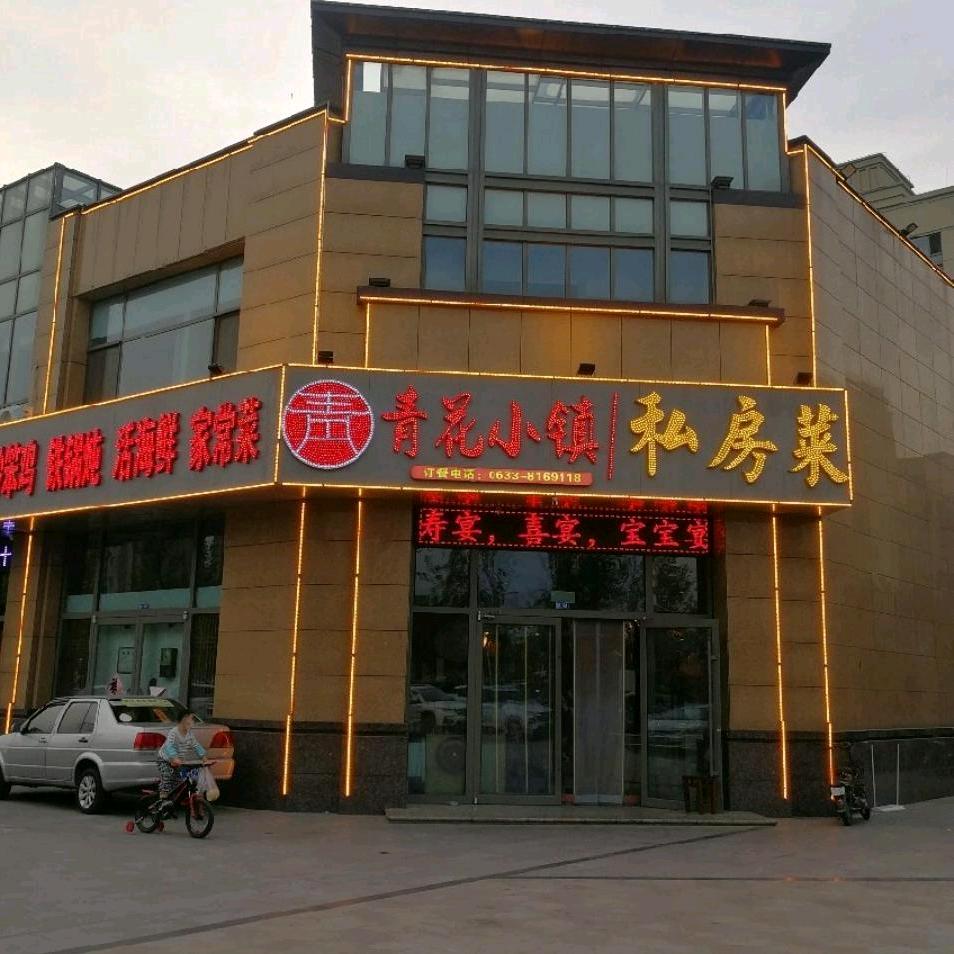 日照青花小镇海鲜家常菜馆