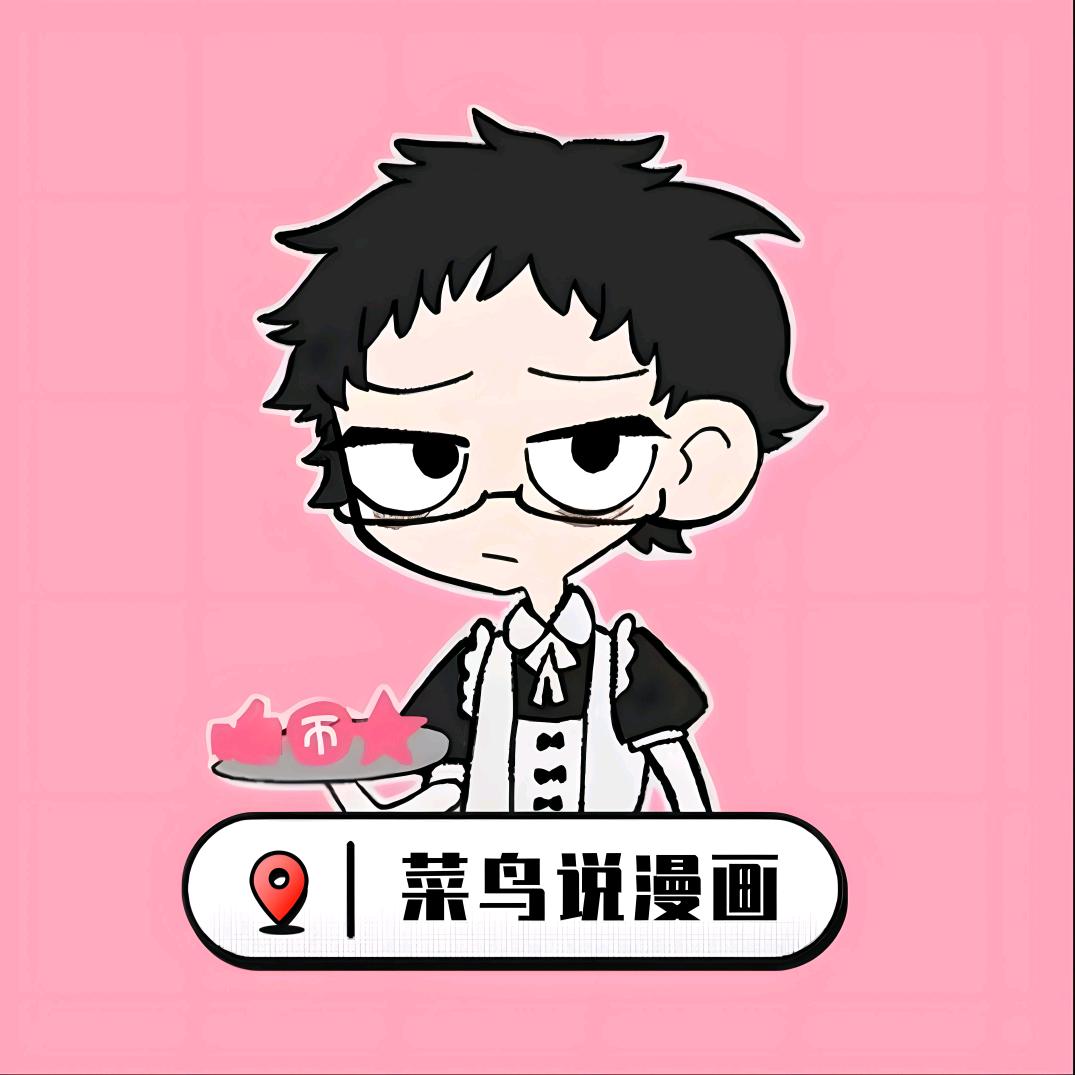 菜鸟说漫画