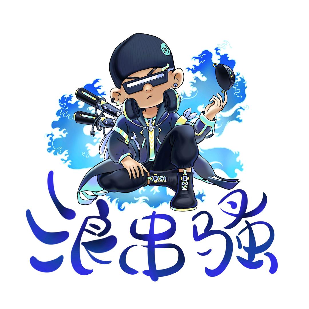 浪串骚时尚火锅串串