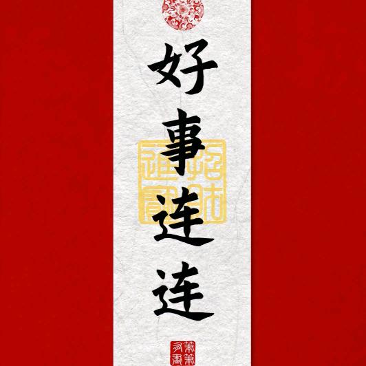花花绿