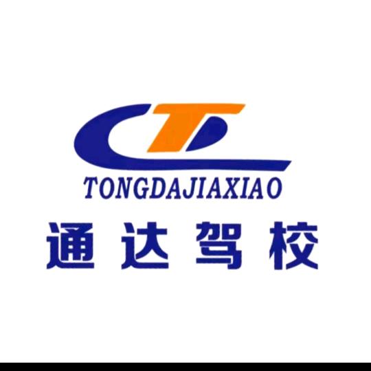 通达驾校  康教练