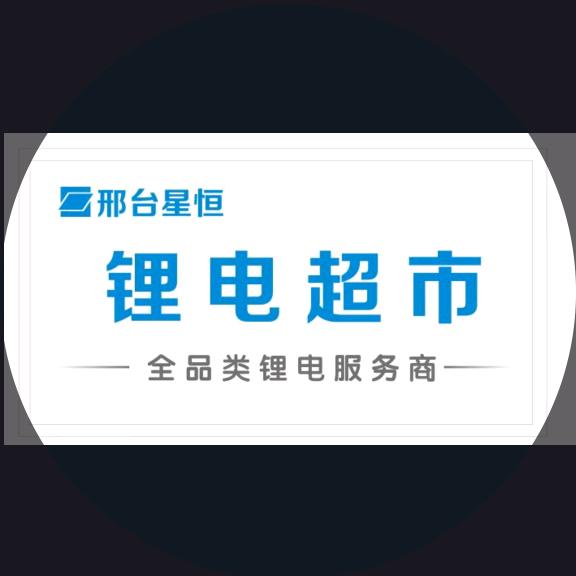 邢台星恒锂电