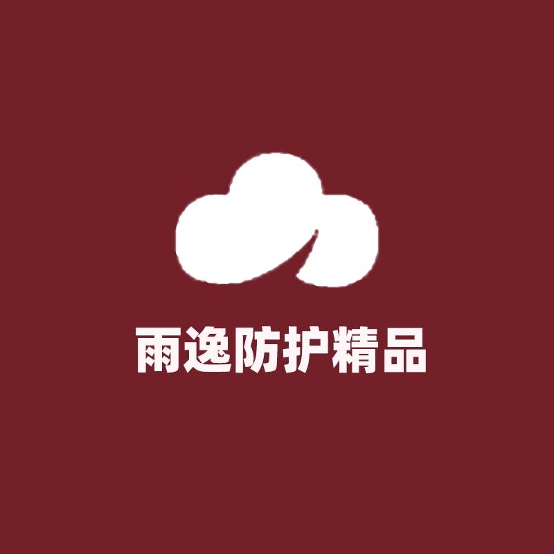 雨逸防护精品