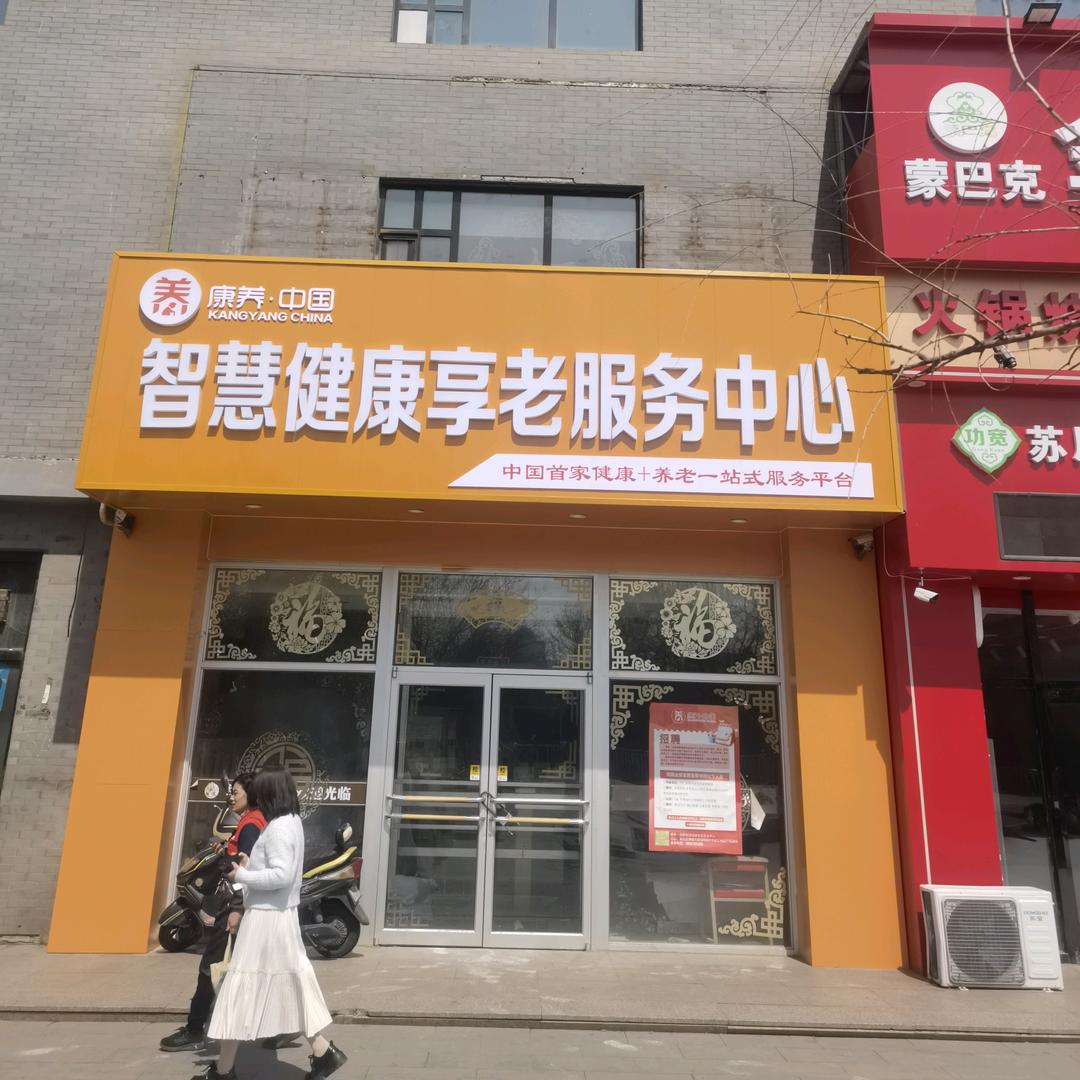 宣化居家养老康养中心老许