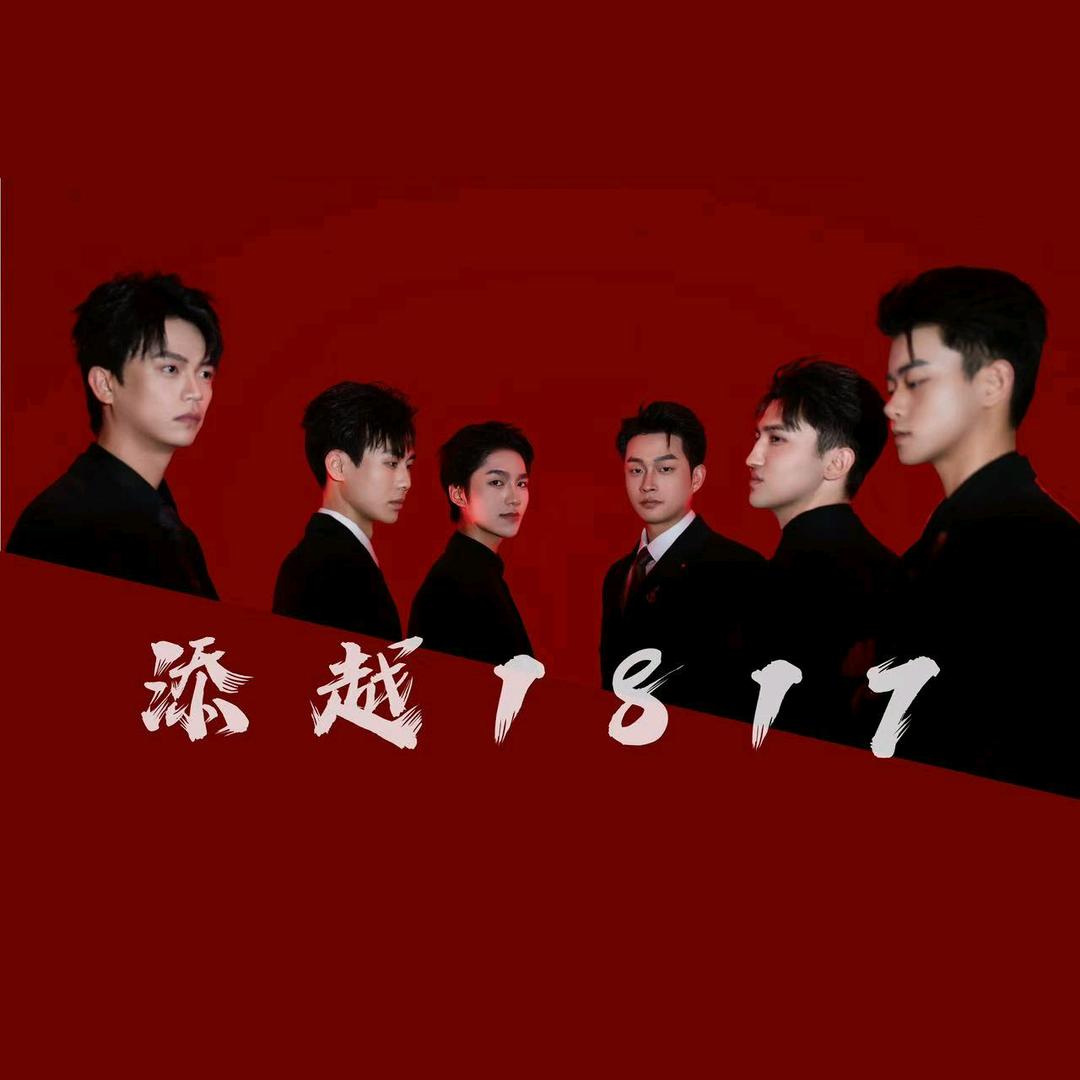 添越-1817