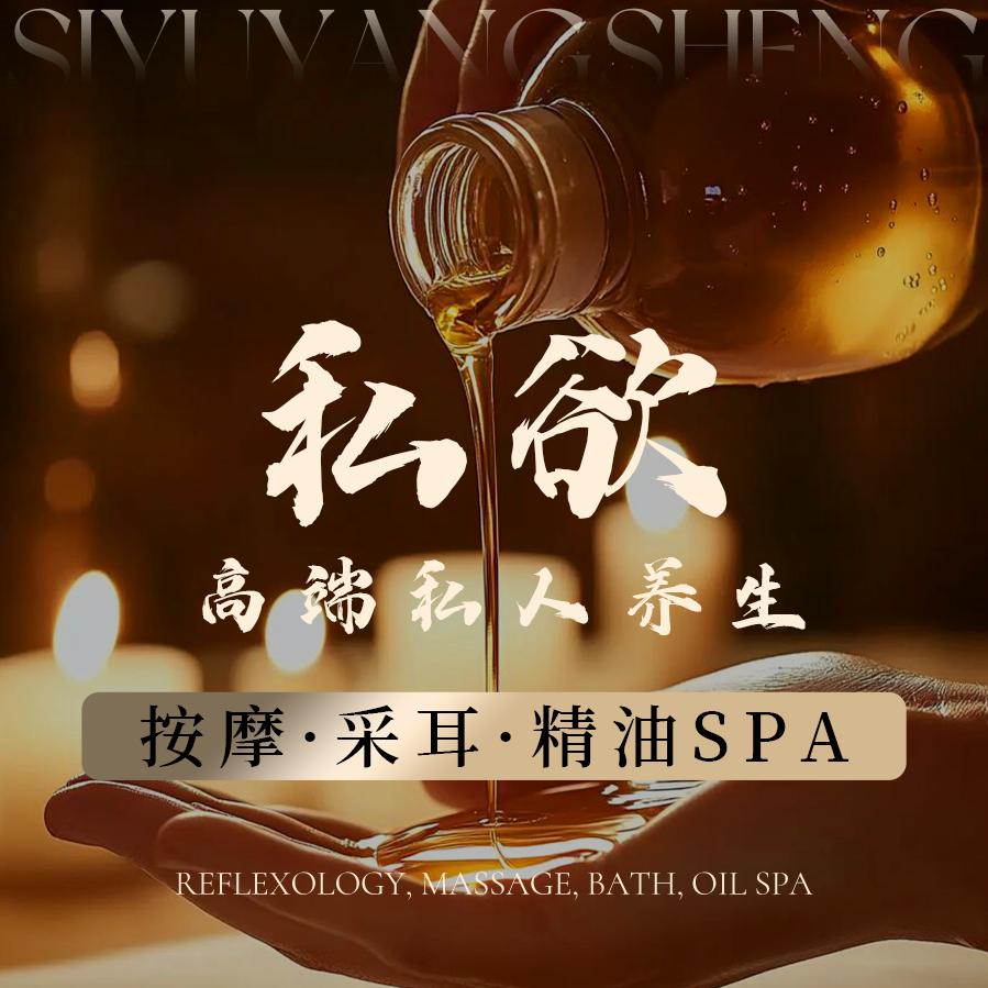 私欲·SPA养生馆官方号