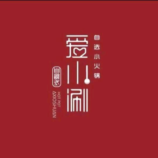 爱小涮自选火锅(欣大百货店)