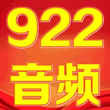 922音频