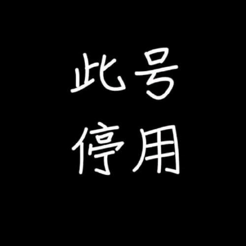 此号停用