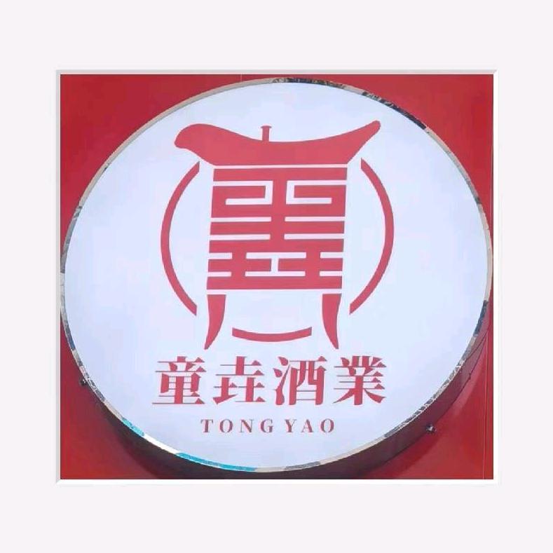 成都市童垚酒业有限公司