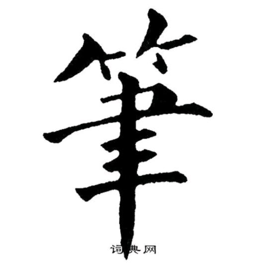胸有文墨