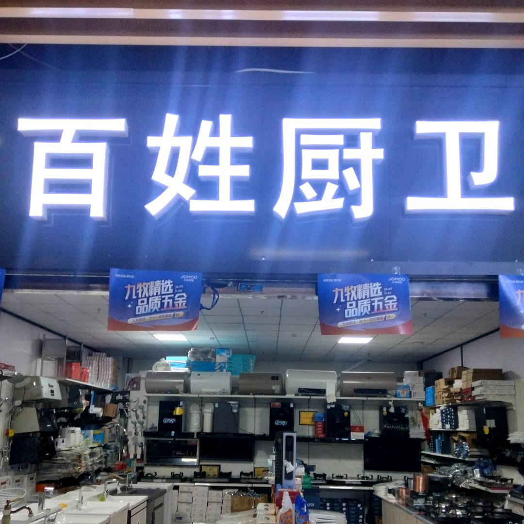 北京通州百姓厨卫