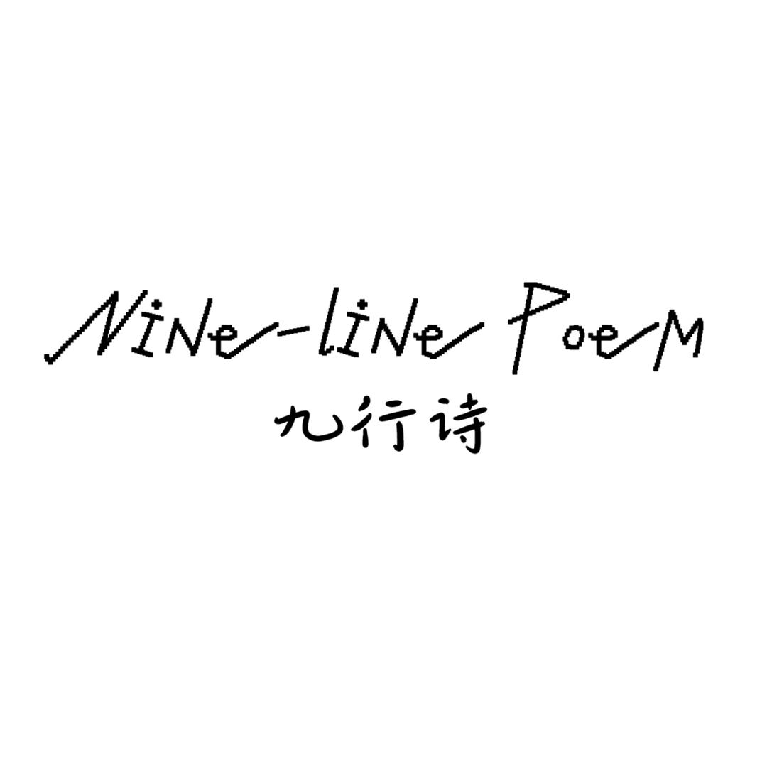Nine-line Poem九行诗