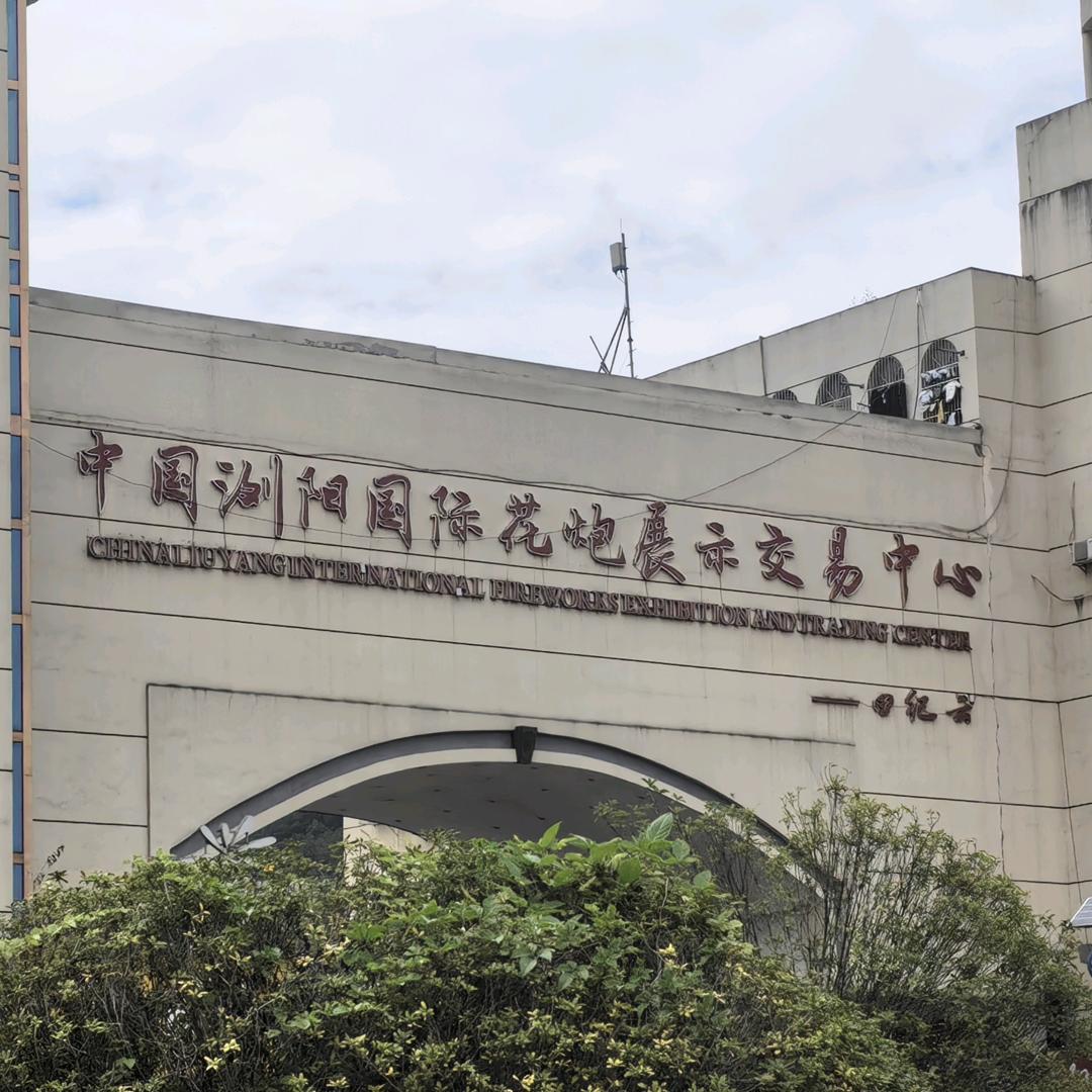 彬哥在浏阳等你