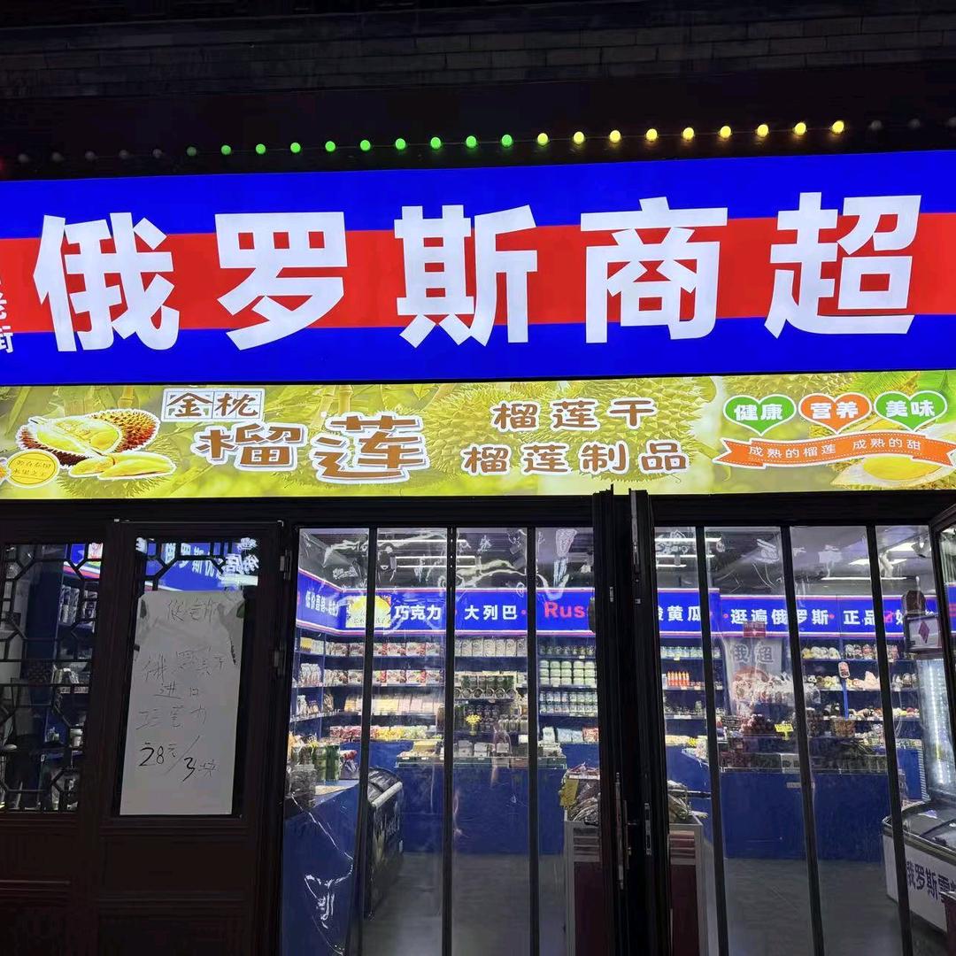 南川老街俄罗斯商超