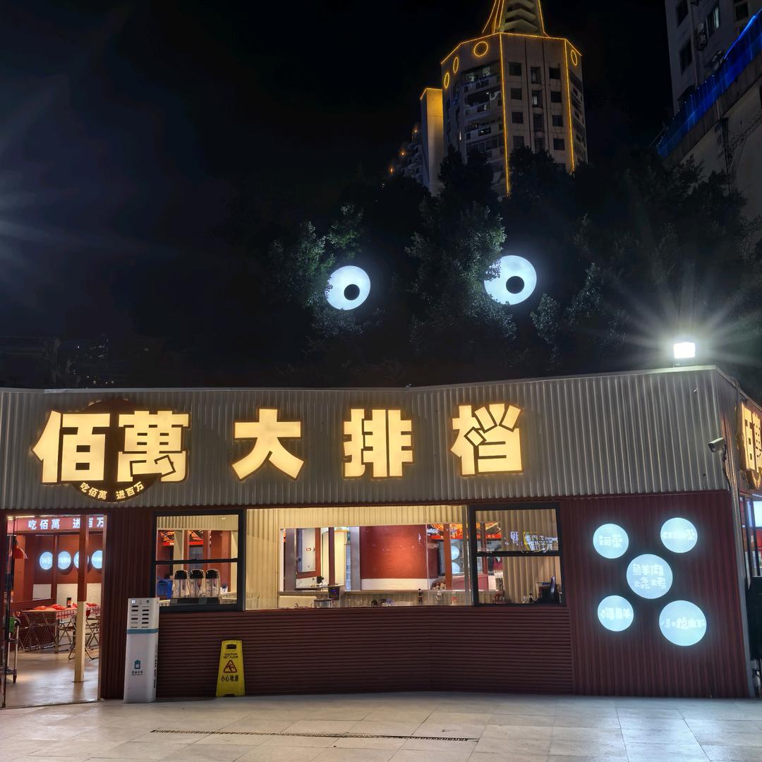 杨佰萬（佰萬大排档）