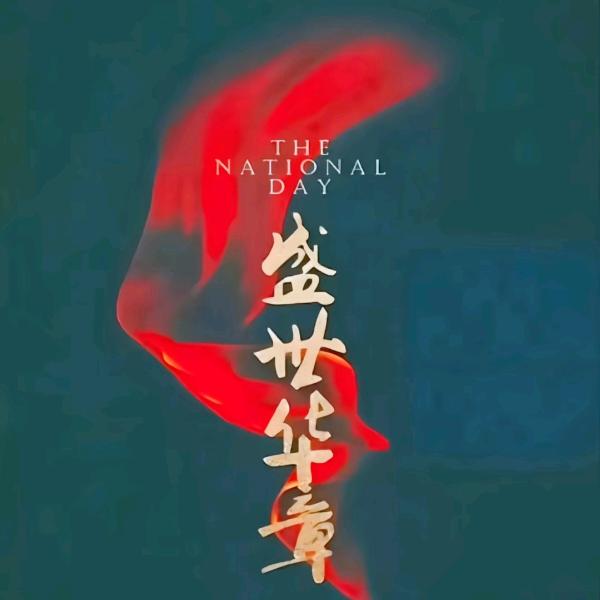 驰疆