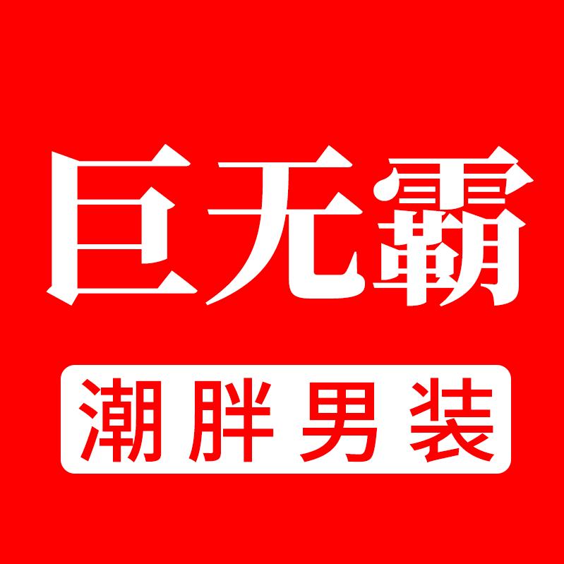 巨无霸潮胖男装
