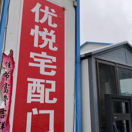 优悦宅配门窗加工厂
