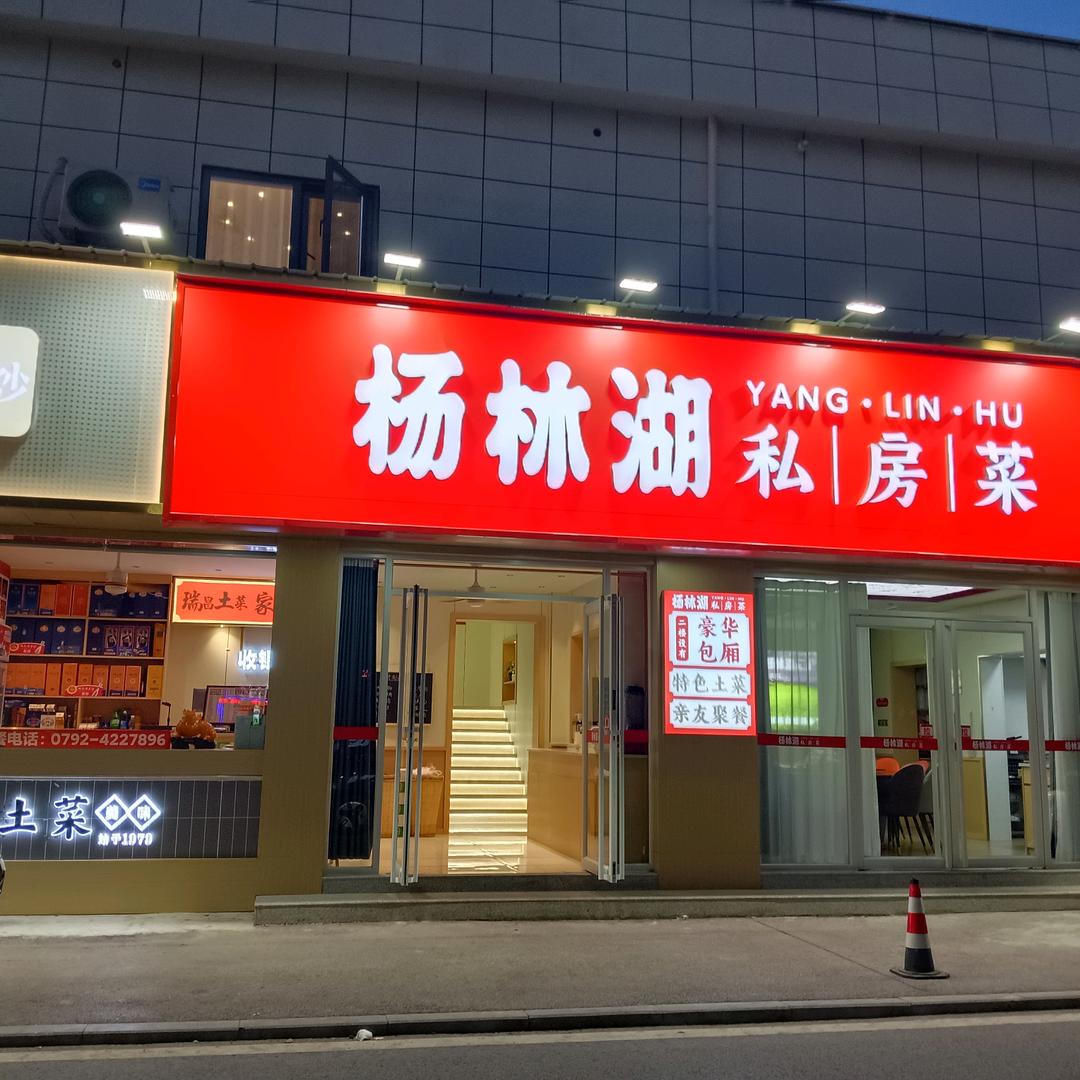 杨林湖私房菜