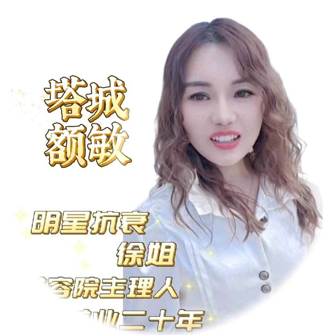 逆龄徐姐-额敏
