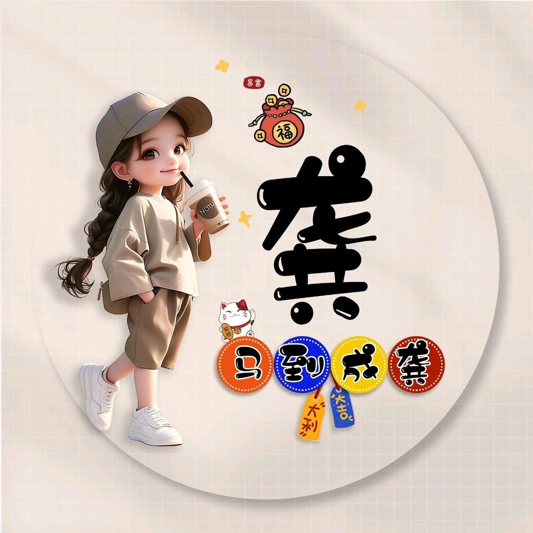 龚✪ω✪恭喜发财(ღ♡‿♡ღ)💃🏻