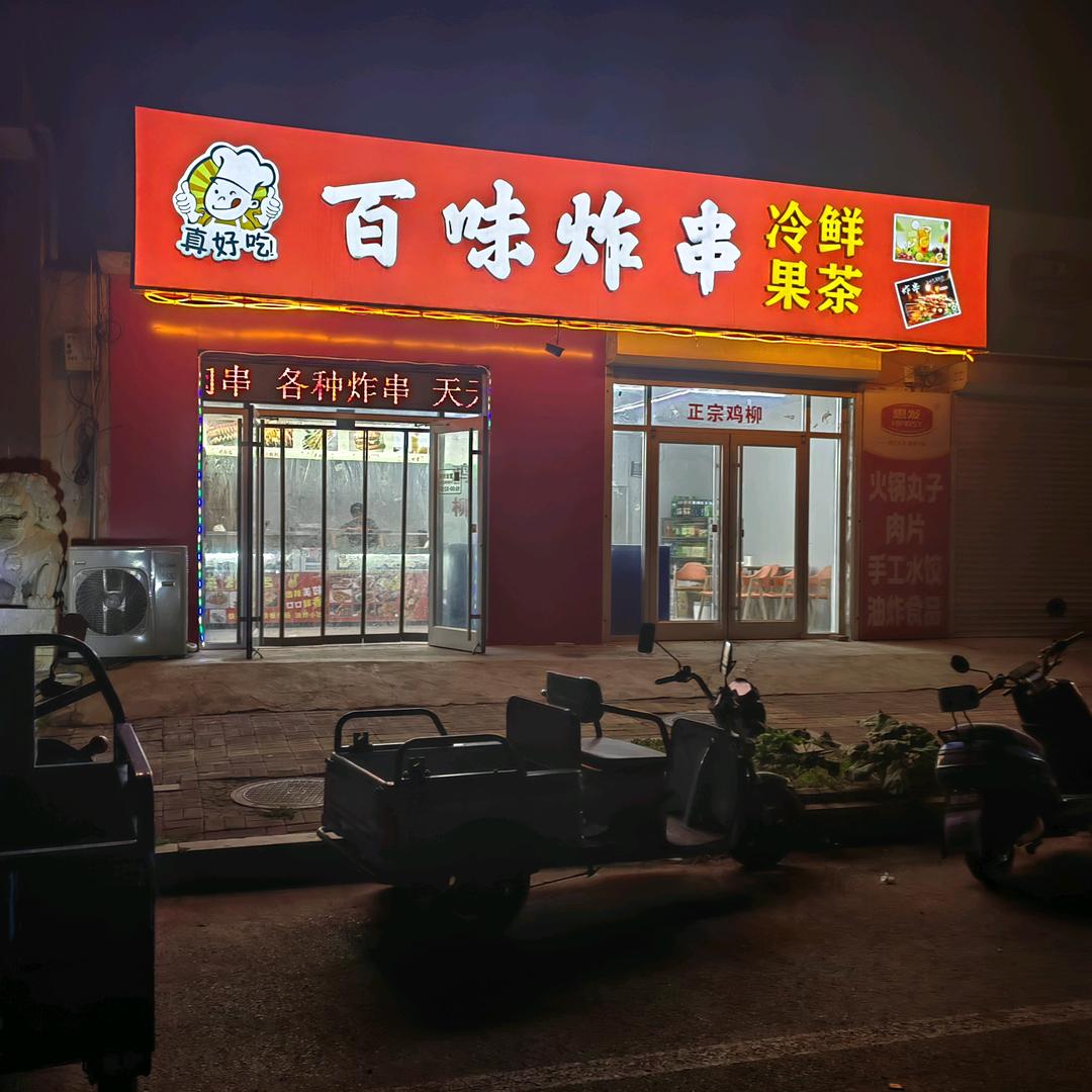 百味炸串（枣强县大营镇）