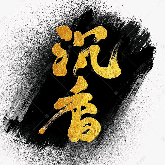 汪氏沉香奇楠有限公司   基地